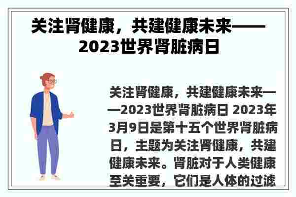 关注肾健康，共建健康未来——2023世界肾脏病日